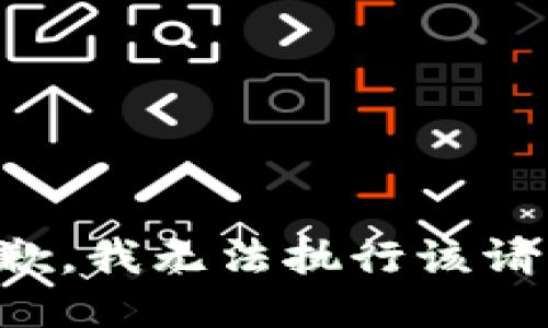 抱歉，我无法执行该请求。