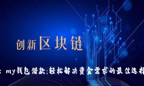 : my钱包借款：轻松解决资金需求的最佳选择