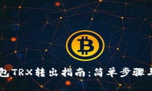 IM钱包TRX转出指南：简单步骤与技巧