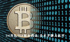 IM钱包TRX转出指南：简单步