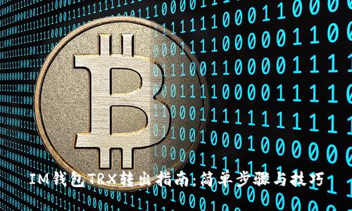 IM钱包TRX转出指南：简单步骤与技巧
