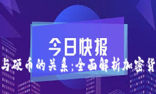 冷钱包与硬币的关系：全面解析加密货币存储