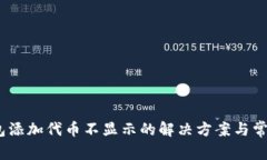 :TP钱包添加代币不显示的