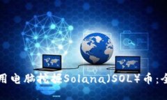 如何使用电脑挖掘Solana（