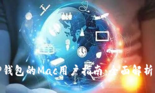 使用TP钱包的Mac用户指南：全面解析与技巧