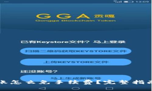 TP钱包上转账怎么免手续费？完整指南与实用技巧