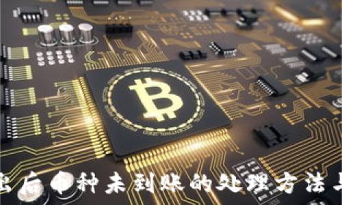   
TP钱包转出后币种未到账的处理方法与解决方案