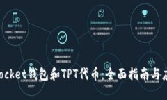 TokenPocket钱包和TPT代币：全
