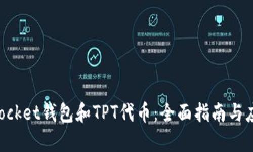 TokenPocket钱包和TPT代币：全面指南与应用场景