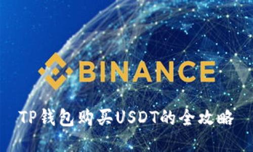 TP钱包购买USDT的全攻略