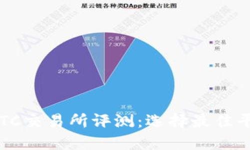 2023年最新BTC交易所评测：选择最佳平台的全面指南