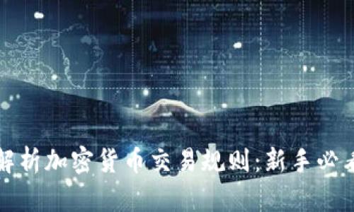 全面解析加密货币交易规则：新手必看指南