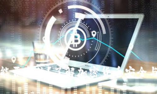 : 冷钱包能否定位？了解加密货币安全与定位技术