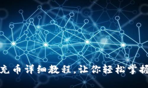 TP钱包提币和充币详细教程，让你轻松掌握数字资产管理