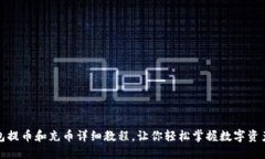 TP钱包提币和充币详细教程