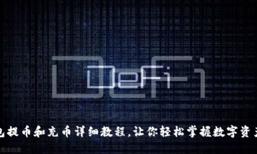 TP钱包提币和充币详细教程，让你轻松掌握数字资产管理