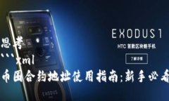 思考```xml币圈合约地址使