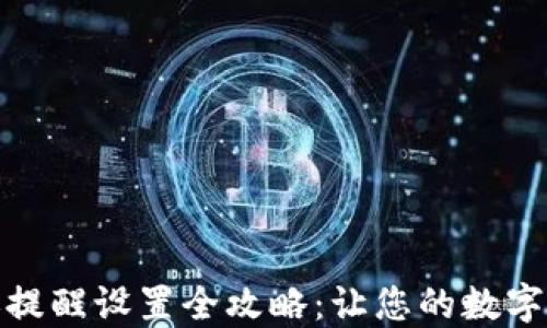 
TP钱包转账提醒设置全攻略：让您的数字资产更安全