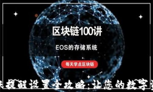 
TP钱包转账提醒设置全攻略：让您的数字资产更安全