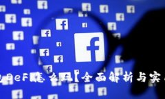 TP钱包DeFi怎么玩？全面解