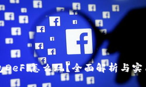 TP钱包DeFi怎么玩？全面解析与实用技巧