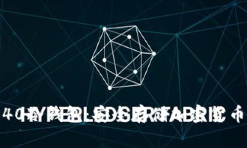 华为Mate 40冷钱包：安全存储加密货币的最佳选择