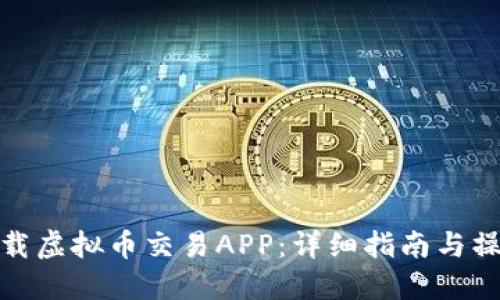 如何下载虚拟币交易APP：详细指南与操作步骤