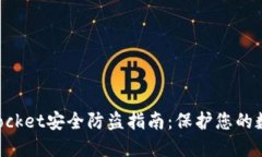 TokenPocket安全防盗指南：保