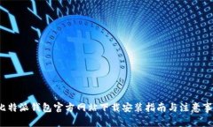  比特派钱包官方网站下载