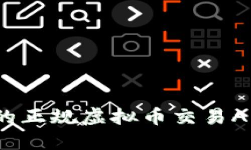 2023年最受欢迎的正规虚拟币交易APP推荐与使用指南