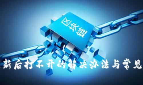 TP钱包更新后打不开的解决办法与常见问题解析