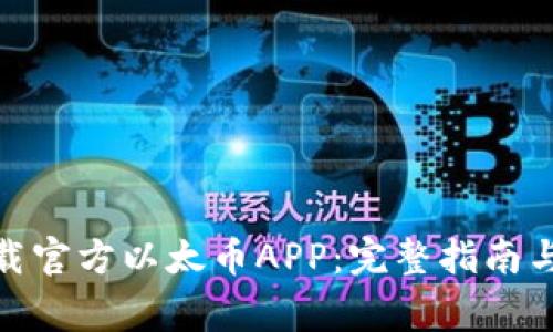 : 如何下载官方以太币APP：完整指南与注意事项