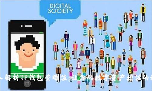 深入解析TP钱包荣耀值：让你的数字资产增值的秘密