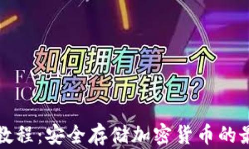 
冷钱包视频教程：安全存储加密货币的最佳实用指南