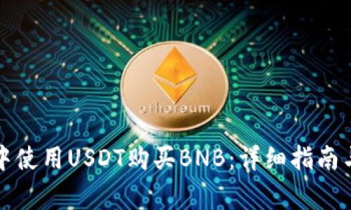 如何在TP钱包中使用USDT购买BNB：详细指南与常见问题解答