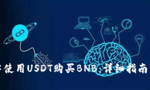 如何在TP钱包中使用USDT购买BNB：详细指南与常见问题解答