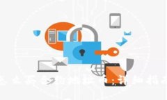 TP钱包怎么买合约地址币：