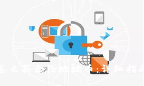 TP钱包怎么买合约地址币：详细指南与策略