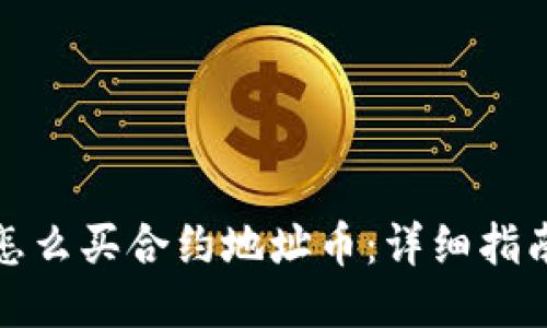 TP钱包怎么买合约地址币：详细指南与策略