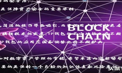 币安  
TP钱包, 删除交易记录, 钱包隐私, 区块链技术/guanjianci

TP钱包可以删除交易记录吗？探讨钱包隐私和区块链技术的关系

随着数字货币的普及和区块链技术的应用，越来越多的人开始使用不同类型的钱包来管理他们的资产。其中，TP钱包作为一个流行的数字资产管理工具，吸引了大量用户的青睐。然而，在使用TP钱包的过程中，许多用户常常会思考一个问题：TP钱包可以删除交易记录吗？这个问题不仅涉及到用户的隐私保护，还与区块链技术的基本特性密切相关。

在接下来的内容中，我们将深入探讨TP钱包的交易记录、隐私保护、以及区块链技术的特性，同时针对用户可能会提出的一些相关问题进行详细解答。为了确保内容的完整性和深度，我们将提供不少于4100字的详细分析，同时针对四个潜在的相关问题进行深入的探讨。

一、TP钱包的基本功能和架构

TP钱包是一个多功能的数字资产钱包，它支持多种加密货币和代币的存储与管理。用户可以通过TP钱包进行资产的转账、交易、以及查看交易记录等重要操作。TP钱包的架构一般包括一个用户界面、一个区块链交互接口，以及一个安全保护机制。

在TP钱包中，所有的交易记录都会被记录在区块链上，这使得交易具有不可篡改性和透明性。每一次交易，都会在区块链上生成一个独特的交易哈希，这个哈希包括了交易的时间、金额、发起者及接收者等信息。因此，从技术上讲，TP钱包本身并不提供删除或隐藏交易记录的功能。

二、TP钱包与交易记录的关系

在区块链技术中，所有的交易记录都是公开的，这也是区块链的一大特色。TP钱包作为区块链技术的一部分，它会自动记录用户的每一笔交易。这种记录是通过区块链的机制实现的，任何用户都可以查看这些记录。

对于用户而言，理解这一点是非常重要的。因为虽然TP钱包会记录所有交易，但这些交易记录并不是平台可以随意删除的。它们一旦被添加到区块链中，就会永久存在。因此，用户在使用TP钱包的时候，必须谨慎对待自己的交易信息，避免因为某些不当操作而泄露个人隐私。

三、TP钱包和隐私保护

用户在使用TP钱包时，隐私保护是一个不可忽视的问题。虽然区块链技术在数据透明性方面具有优势，但其背后也可能导致用户的资金流动和资产情况被他人追踪。为了保护隐私，用户可以采取一些措施，例如使用多个地址进行交易、采用混币服务等。

然而，用户应该清楚，即使采取了这些措施，也无法完全删除交易记录。因为一旦交易被记录在区块链上，它就会永久存在。因此，选择一个安全、隐私保护良好的钱包和一套合理的交易策略是用户在使用TP钱包时需要考虑的重要问题。

四、常见问题解答

问题一：TP钱包能否删除区块链上的交易记录？

首先，我们需要明确一点，即交易记录存储在区块链上，属于去中心化的特性。TP钱包本身并不具备删除交易记录的权限。所有的交易记录一旦被确认，就会被加入区块链，形成不可篡改的链条。因此，无法简单地通过钱包端的某个功能去删除。

区块链设计的初衷就是为了提供一种透明、可验证的交易方式，这种去中心化的结构使得数据难以被篡改甚至删除。在数字货币的世界里，交易记录是极其重要的，它为用户提供了资产的轨迹和历史。此外，区块链的透明性也计算在内，以建立用户对系统的信任。

那么如果用户希望隐匿某些交易信息，该如何操作呢？一个可行的方法是通过使用新地址进行资金转移。用户可以从一个钱包的地址转账到另一个钱包地址，从而“打乱”以往的交易记录。不过，这并不等同于真正删除，因为原始的交易记录依旧存在于区块链中，只是资金流向变得不那么明显。

问题二：TP钱包在隐私保护方面有什么措施？

隐私保护一直是数字货币钱包中的一个焦点问题。TP钱包虽然无法删除区块链上的交易记录，但它仍然信托用户的隐私保护意识。为了提高用户的隐私性，TP钱包可以采取多种措施。例如，采用“多个地址法”，用户可以为不同的交易生成不同的钱包地址，从而降低交易记录被追踪的可能性。

此外，一些数字货币交易所和钱包提供相关的隐私混币服务，利用混合算法将区块链上的交易进行混合、重组，增强交易隐私。用户在使用这些服务时需要注意选择可靠的平台，避免由于安全漏洞导致资产损失。

再者，用户应当定期更新自己的密钥，确保钱包的安全性。同时，也要提高自身的网络安全意识，避免在不安全的网络环境中访问TP钱包，以降低信息泄露的可能。

问题三：如何保障TP钱包中的资产安全？

TP钱包中的资产安全是用户在使用过程中最为关心的问题之一。为了保障用户资金的安全，TP钱包可以采取多个措施，例如：采用多重签名技术，这样即使私钥被盗窃，攻击者也无法轻易动用资金。

此外，用户应定期备份自己的钱包信息，包括私钥和助记词，确保能够在意外情况下恢复资产。TP钱包也建议用户开启2FA（双重身份验证），以增加额外的安全层。

最后，用户在使用TP钱包进行交易时，务必确认地址的准确性，避免因输入错误导致的资产损失。而在进行交易时，注意交易的手续费和市场波动，这也是保障资产安全的重要举措。

问题四：TP钱包适合哪些类型的用户？

TP钱包凭借其易用性和强大的功能，适合各类用户。从数字货币新手到资深交易员，TP钱包都能够满足不同层级用户的需求。新手用户可能会被TP钱包简洁的操作界面吸引，而资深用户则可能更看重其多样化的功能和资产管理能力。

特别是对于那些计划长期投资和管理多种数字资产的用户，TP钱包提供了一个理想的平台，可以帮助他们轻松管理资产并查看交易记录。同时，随着区块链技术的发展，TP钱包的不少功能也在不断升级，以适应用户日益增长的需求。

总之，TP钱包作为一个综合性的数字资产管理工具，不仅在功能上具备多样性，更在用户体验和安全性方面努力提升。随着数字货币市场的继续发展，TP钱包的应用范围和优势也将不断扩大。

总结

虽然TP钱包无法直接删除区块链上的交易记录，但我们可以通过合理使用钱包、选择强大的隐私保护措施以及保障资产安全来提升用户的使用体验和对数字资产管理的掌握。希望本篇内容能够帮助用户更深入地理解TP钱包的使用特性和相关问题。

总的来说，区块链技术的特性赋予了TP钱包的每个交易记录永久的生命周期，而这些信息一旦被记录，便无法被删除。因此，用户在使用TP钱包时，最重要的是保持一个良好的知识体系和风险意识，妥善管理自己的资产。