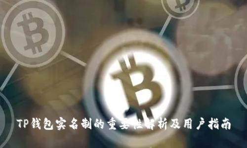 TP钱包实名制的重要性解析及用户指南