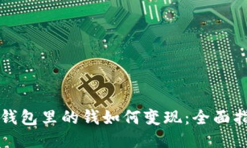 冷钱包里的钱如何变现：全面指南