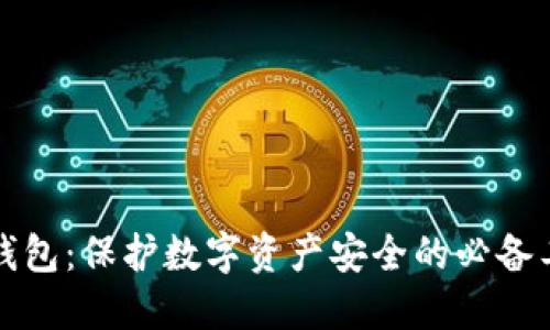 冷钱包：保护数字资产安全的必备工具