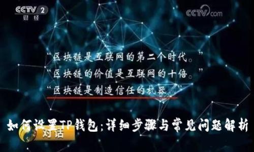 如何设置TP钱包：详细步骤与常见问题解析