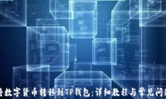 如何将数字货币转移到T