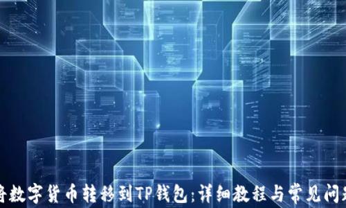 
如何将数字货币转移到TP钱包：详细教程与常见问题解答