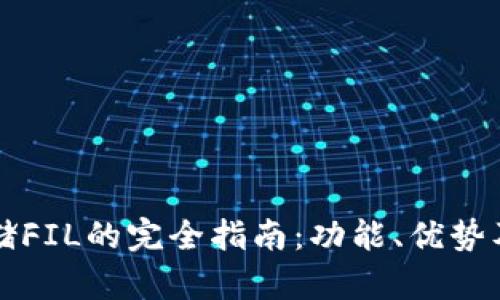 tp钱包存储FIL的完全指南：功能、优势及如何使用