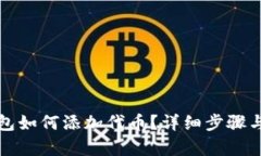 小狐狸钱包如何添加代币