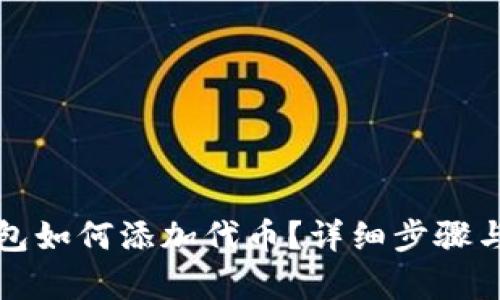 小狐狸钱包如何添加代币？详细步骤与技巧解析