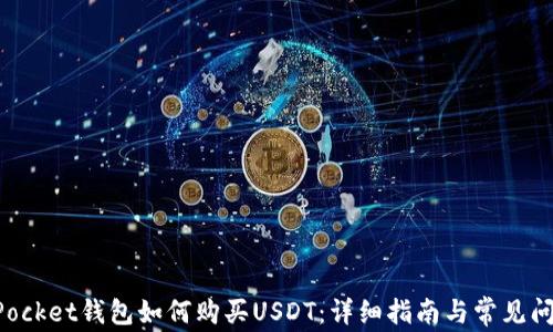 
TokenPocket钱包如何购买USDT：详细指南与常见问题解答